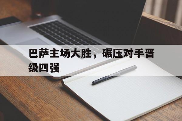 巴萨主场大胜，碾压对手晋级四强
